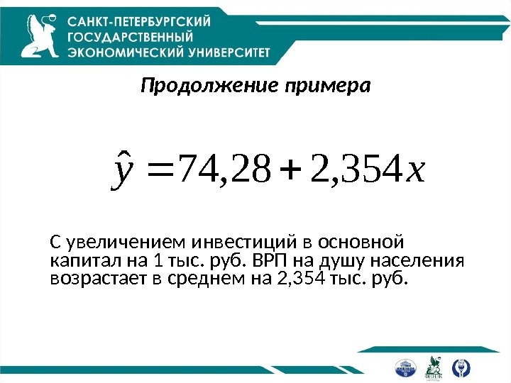 Продолжение примера С увеличением инвестиций в основной капитал на 1 тыс. руб. ВРП на
