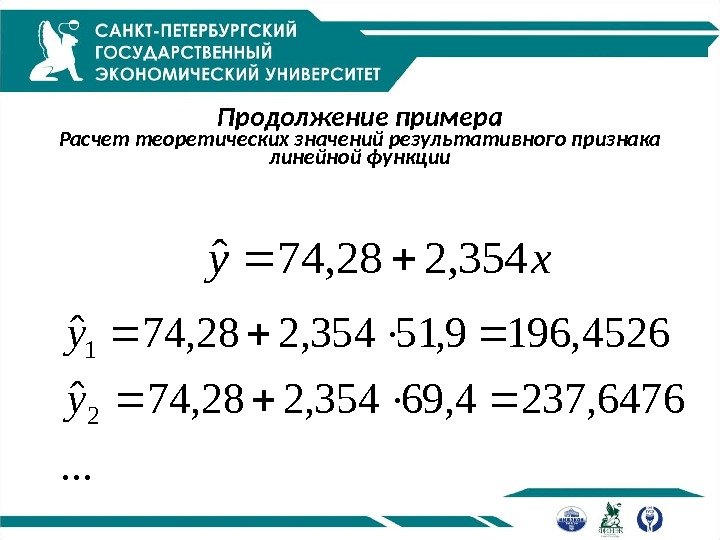 Продолжение примера Расчет теоретических значений результативного признака линейной функции. . . 6476, 2374, 69354,