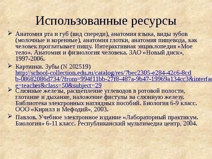 Использованные ресурсы Анатомия рта и губ (вид спереди), анатомия языка, виды зубов (молочные и