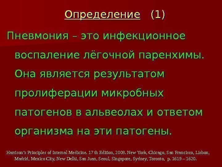   Определение  (1) Пневмония – это инфекционное воспаление лёгочной паренхимы.  Она