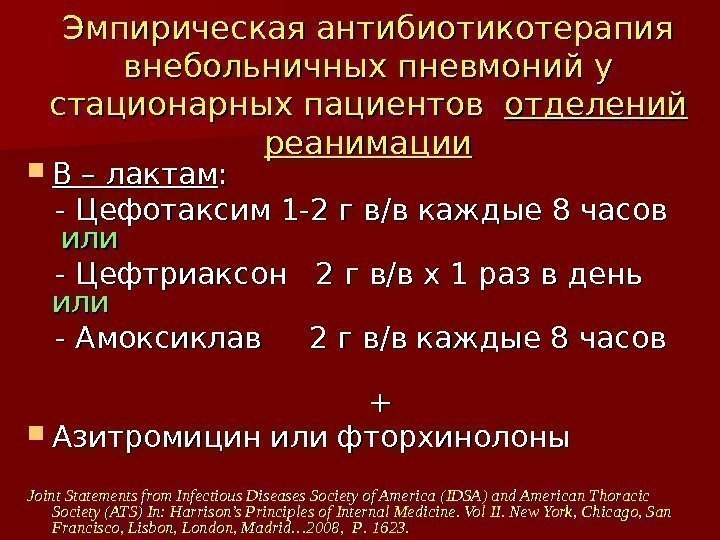 Эмпирическая антибиотикотерапия внебольничных пневмоний у стационарных пациентов  отделений реанимации ΒΒ – лактам :