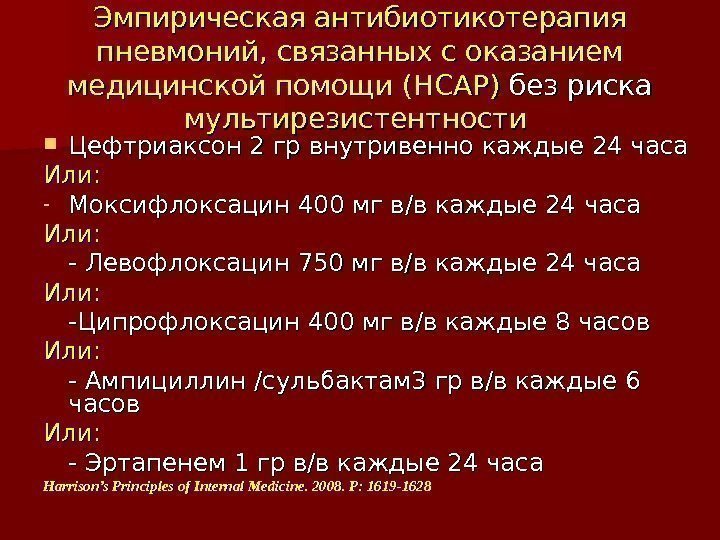 Эмпирическая антибиотикотерапия пневмоний, связанных с оказанием медицинской помощи ( HCAP ))  без риска