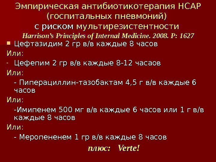 Эмпирическая антибиотикотерапия HCAP  (госпитальных пневмоний)  с риском мультирезистентности  Harrison’s Principles of