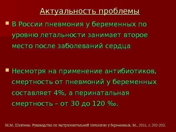   Актуальность проблемы В России пневмония у беременных по уровню летальности занимает второе