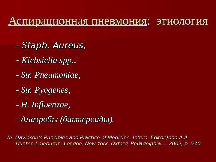 Аспирационная пневмония :  этиология - - Staph. Aureus, - - Klebsiella spp. ,