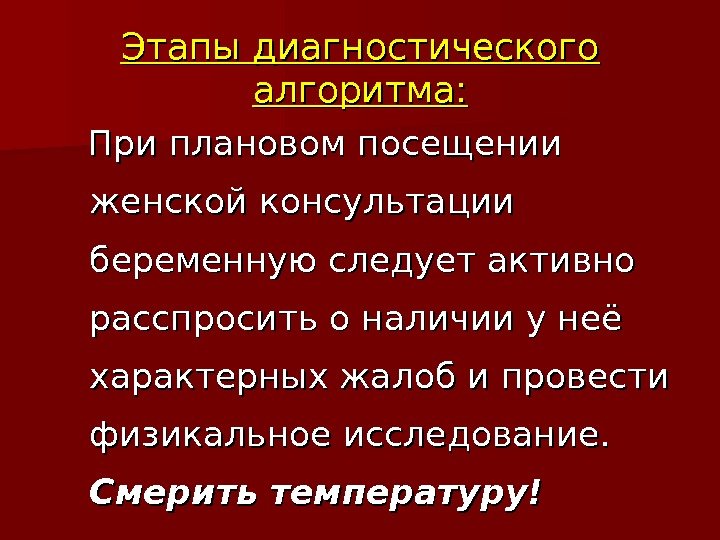 Этапы диагностического алгоритма:  При плановом посещении женской консультации беременную следует активно расспросить о