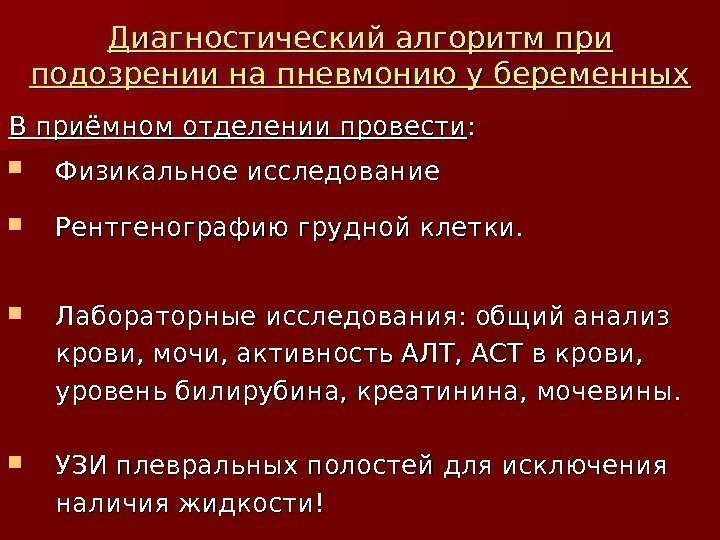 Диагностический алгоритм при подозрении на пневмонию у беременных   В приёмном отделении провести