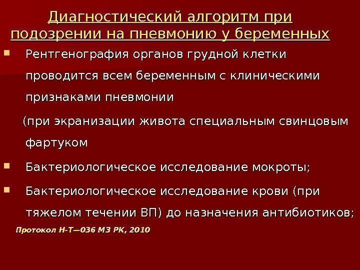 Диагностический алгоритм при подозрении на пневмонию у беременных Рентгенография органов грудной клетки проводится всем