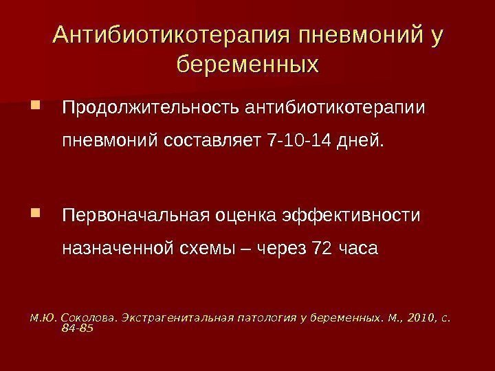 Антибиотикотерапия пневмоний  у у беременных Продолжительность антибиотикотерапии пневмоний составляет 7 -10 -14 дней.