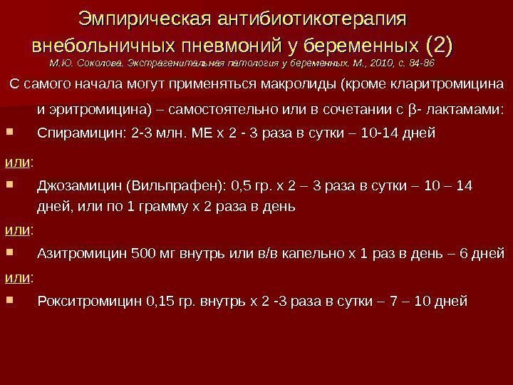 Эмпирическая антибиотикотерапия внебольничных пневмоний у беременных (2) М. Ю. Соколова. Экстрагенитальная патология у беременных.