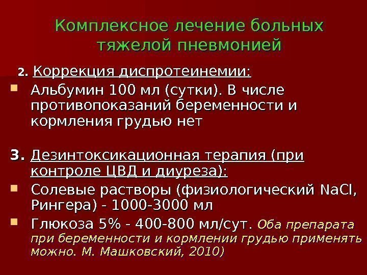 Комплексное лечение больных тяжелой пневмонией 2. 2.  Коррекция диспротеинемии:  Альбумин 100 мл