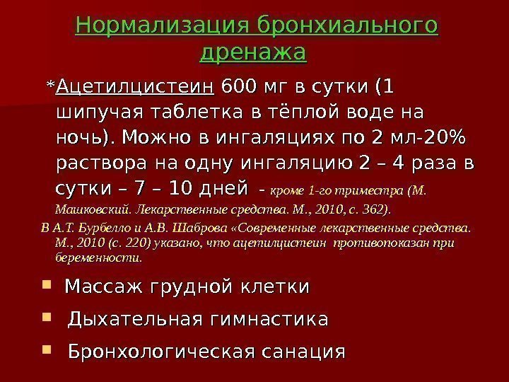 Нормализация бронхиального дренажа  ** Ацетилцистеин 600 мг в сутки (1 шипучая таблетка в