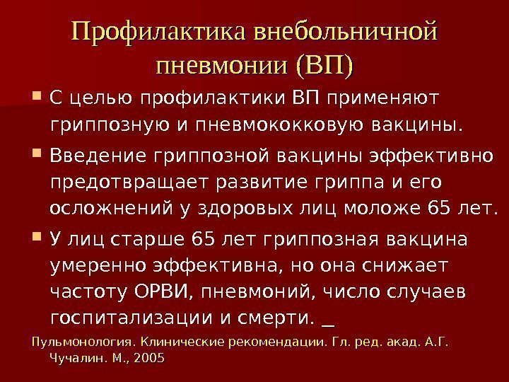 Профилактика внебольничной пневмонии (ВП) С целью профилактики ВП применяют гриппозную и пневмококковую вакцины. 