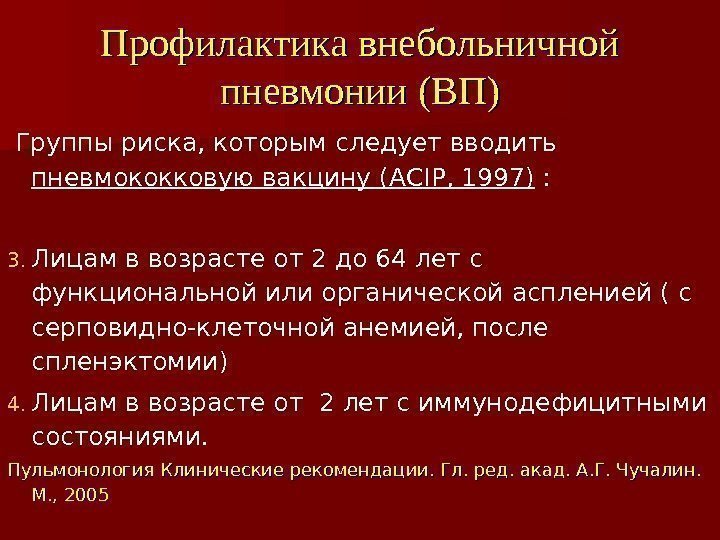 Профилактика внебольничной пневмонии (ВП)  Группы риска, которым следует вводить пневмококковую вакцину ( ACIP,