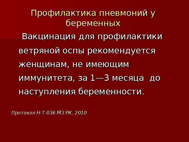 Профилактика пневмоний у беременных  Вакцинация для профилактики ветряной оспы рекомендуется женщинам, не имеющим