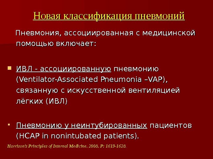 Новая классификация пневмоний  Пневмония, ассоциированная с медицинской помощью включает:  ИВЛ - ассоциированную