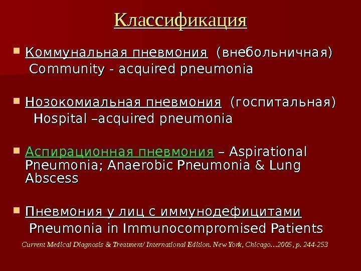 Классификация Коммунальная пневмония  (внебольничная)  Community - - acquired pneumonia Нозокомиальная пневмония 