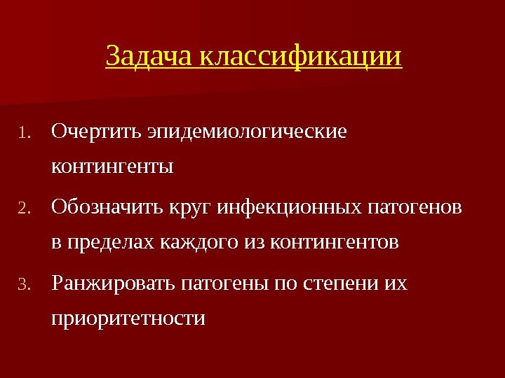 Задача классификации    1. Очертить эпидемиологические контингенты 2. Обозначить круг инфекционных патогенов