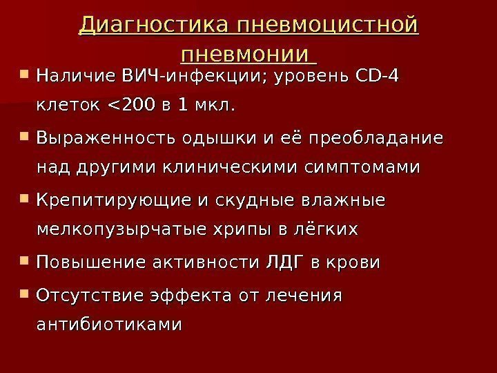 Диагностика пневмоцистной пневмонии Наличие ВИЧ-инфекции; уровень CD-4 клеток 200 в 1 мкл.  Выраженность