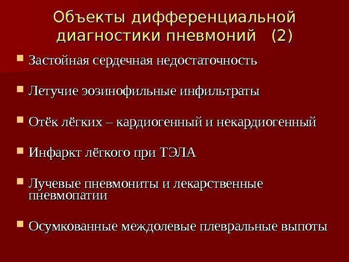 Объекты дифференциальной диагностики пневмоний  (2) Застойная сердечная недостаточность  Летучие эозинофильные инфильтраты Отёк