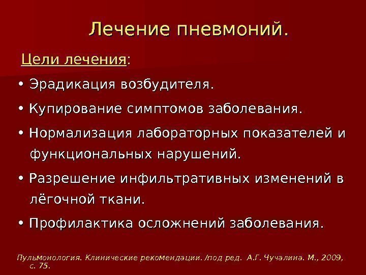 Лечение пневмоний. Цели лечения : :  • • Эрадикация возбудителя.  • 