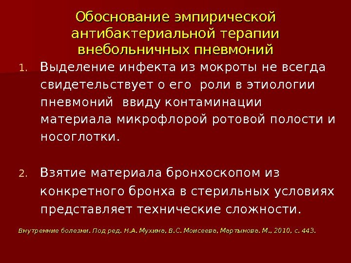 Обоснование эмпирической антибактериальной терапии внебольничных пневмоний 1. Выделение инфекта из мокроты не всегда свидетельствует