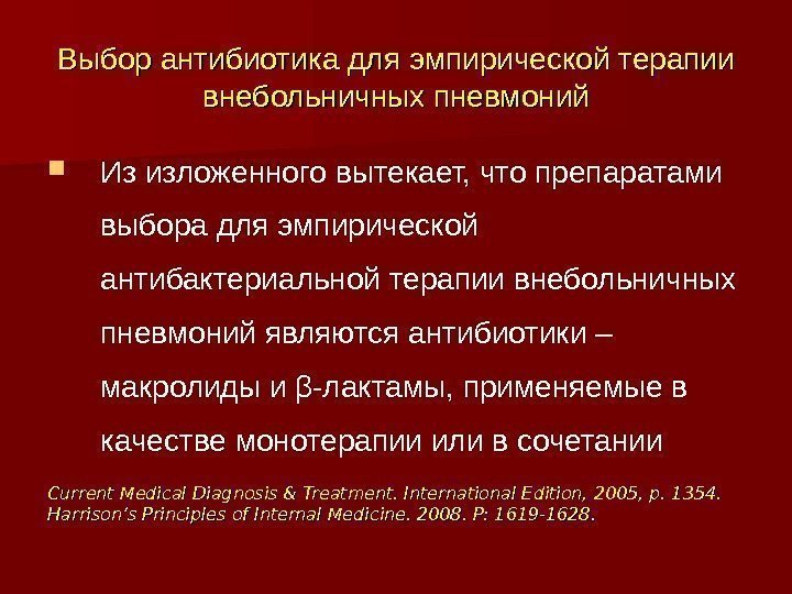 Выбор антибиотика для эмпирической терапии внебольничных пневмоний Из изложенного вытекает, что препаратами выбора для