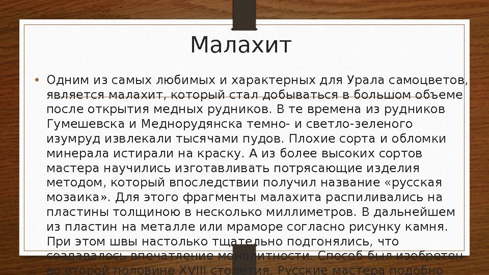 Малахит • Одним из самых любимых и характерных для Урала самоцветов,  является малахит,