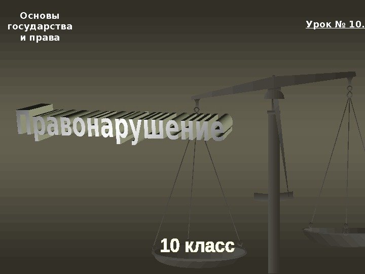   Основы государства и права Урок № 10. 