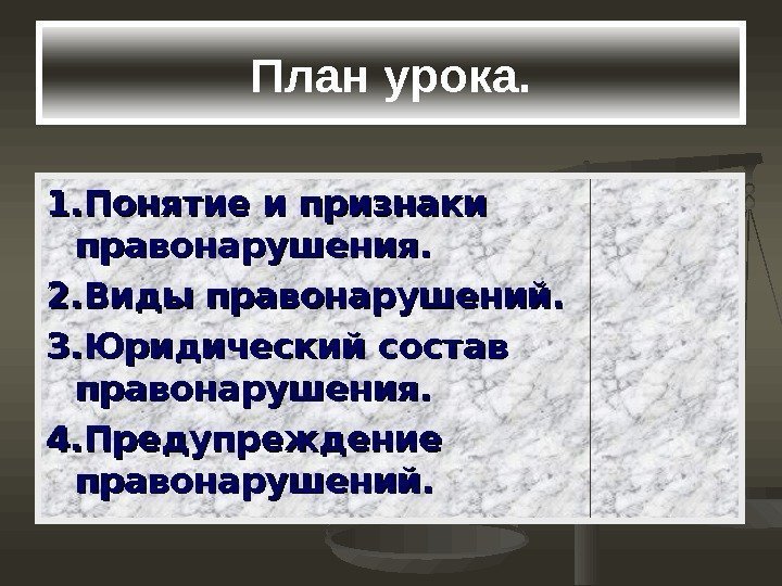   План урока. 1. Понятие и признаки правонарушения. 2. Виды правонарушений. 3. Юридический