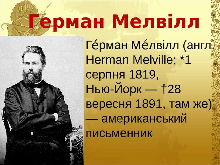 Герман Мелвілл Г рман М лвілл (англ. ео ео Herman Melville; *1 серпня 1819,