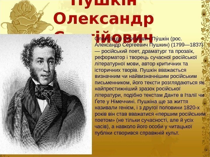 Пушкін Олександр Сергійович Олекс ндр Серг йович П шкін (рос. аоі о уо Александр