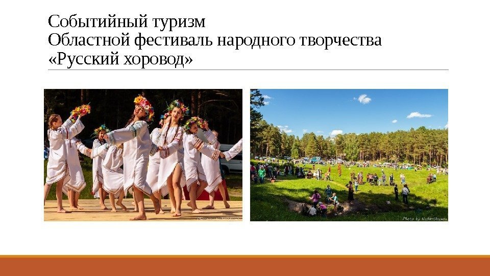 Событийный туризм Областной фестиваль народного творчества  «Русский хоровод» 