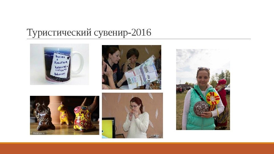 Туристический сувенир-2016 