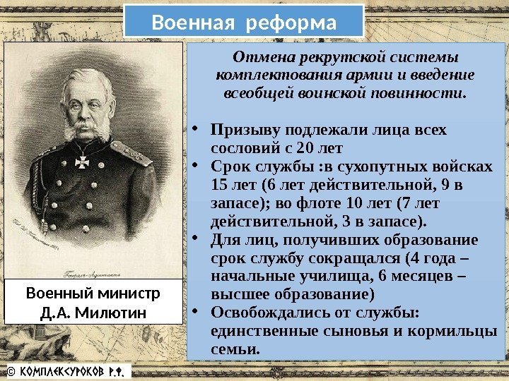 Военный министр Д. А. Милютин Отмена рекрутской системы комплектования армии и введение всеобщей воинской