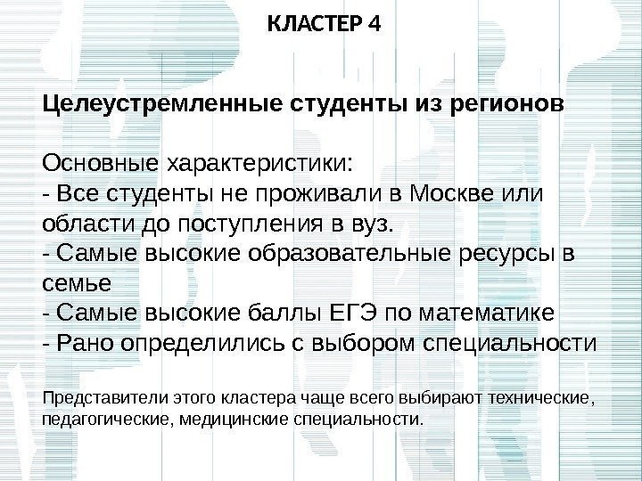 КЛАСТЕР 4 Целеустремленные студенты из регионов Основные характеристики: - Все студенты не проживали в