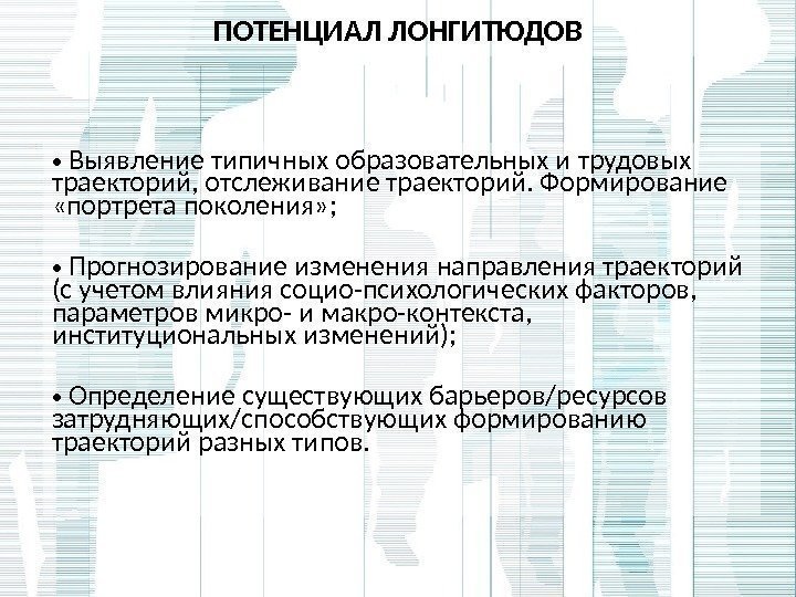  •  Выявление типичных образовательных и трудовых траекторий, отслеживание траекторий. Формирование  «портрета