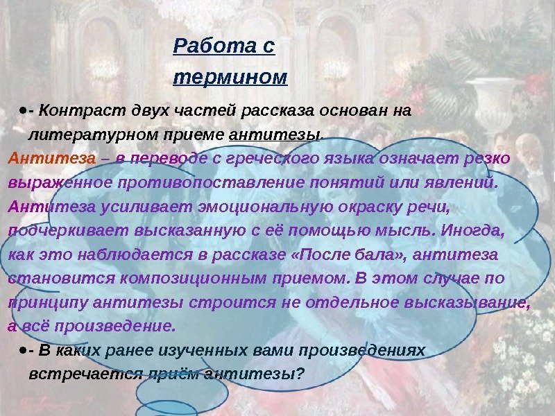 Работа с термином ● - Контраст двух частей рассказа основан на литературном приеме антитезы.