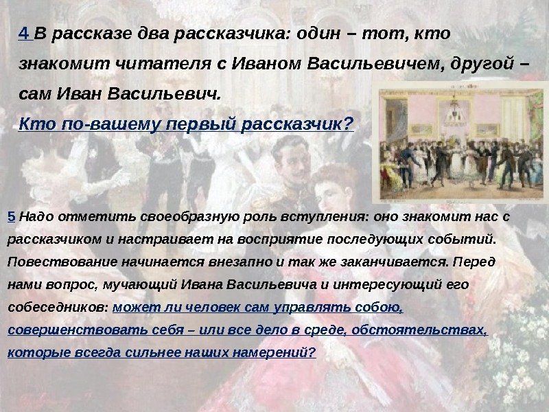 4 В рассказе два рассказчика: один – тот, кто знакомит читателя с Иваном Васильевичем,