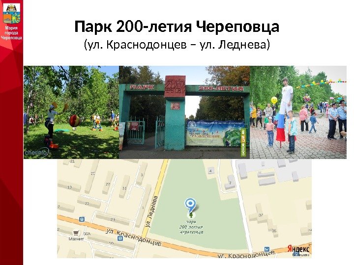 Парк 200 -летия Череповца (ул. Краснодонцев – ул. Леднева) 