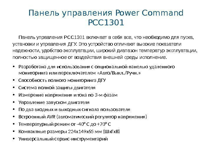 Панель управления Power Command PCC 1301 Панель управления PCC 1301 включает в себя все,