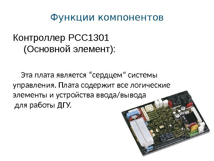 Функции компонентов Контроллер PCC 1301 (Основной элемент): Эта плата является “сердцем” системы управления. Плата