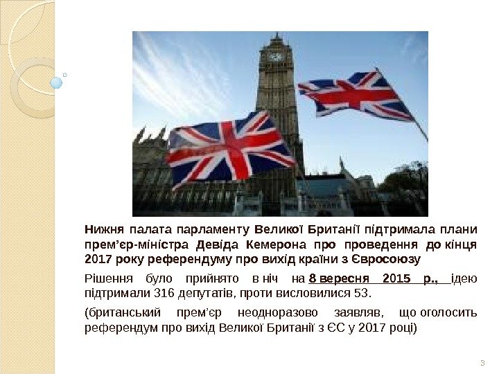 Нижня палата парламенту Великої Британії підтримала плани прем’єр-міністра Девіда Кемерона проведення до кінця 2017