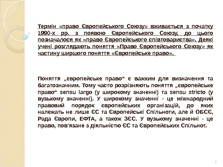 Термін  «право Європейського Союзу»  вживається з початку 1990 -х рр.  з