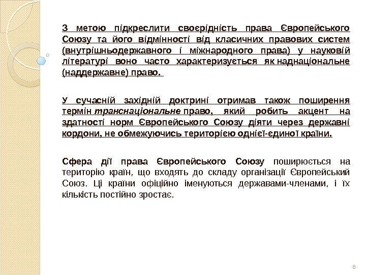 З метою підкреслити своєрідність права Європейського Союзу та його відмінності від класичних правових систем