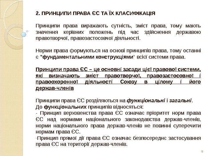 2. ПРИНЦИПИ ПРАВА ЄС ТА ЇХ КЛАСИФІКАЦІЯ Принципи права виражають сутність,  зміст права,