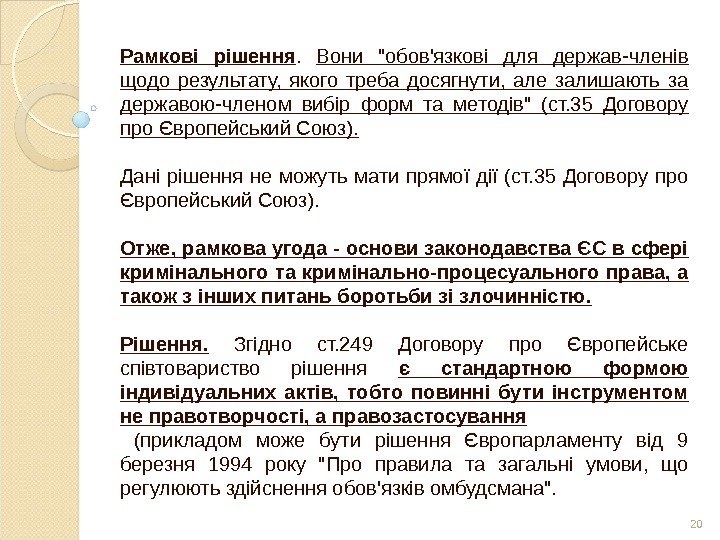 Рамкові рішення.  Вони обов'язкові для держав-членів щодо результату,  якого треба досягнути, 