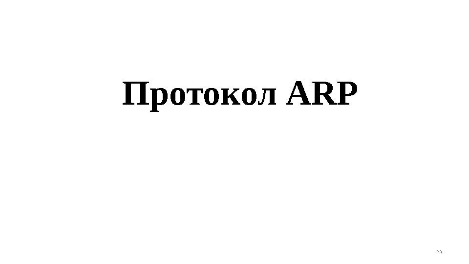 Протокол ARP 23 