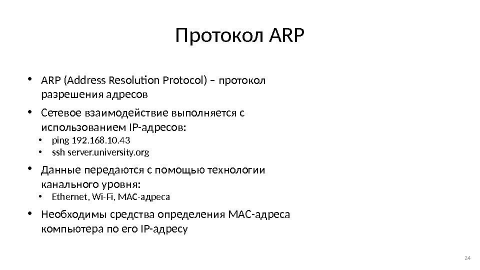 Протокол ARP • ARP (Address Resolution Protocol) – протокол разрешения адресов • Сетевое взаимодействие