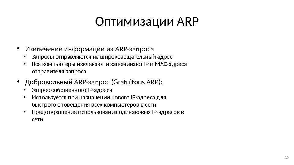 Оптимизации ARP • Извлечение информации из ARP-запроса • Запросы отправляются на широковещательный адрес •